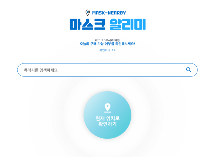  마스크 알리미 앱 & 웹사이트 5종 특징/장단점 비교 및 추천. 약국 마스크 재고 확인하고 사러 가자