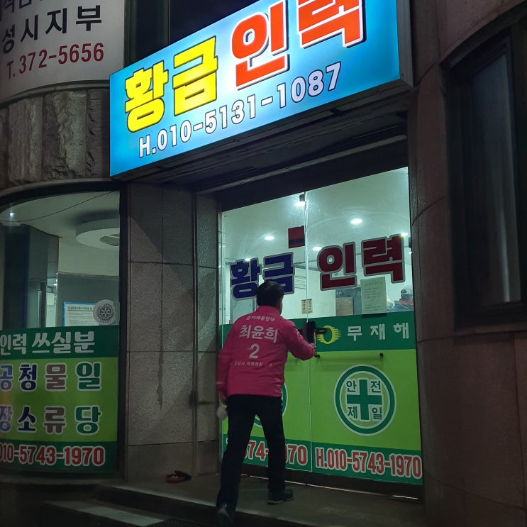  (20200312) 새벽인력사무소방문 및 천일사거리출근인사