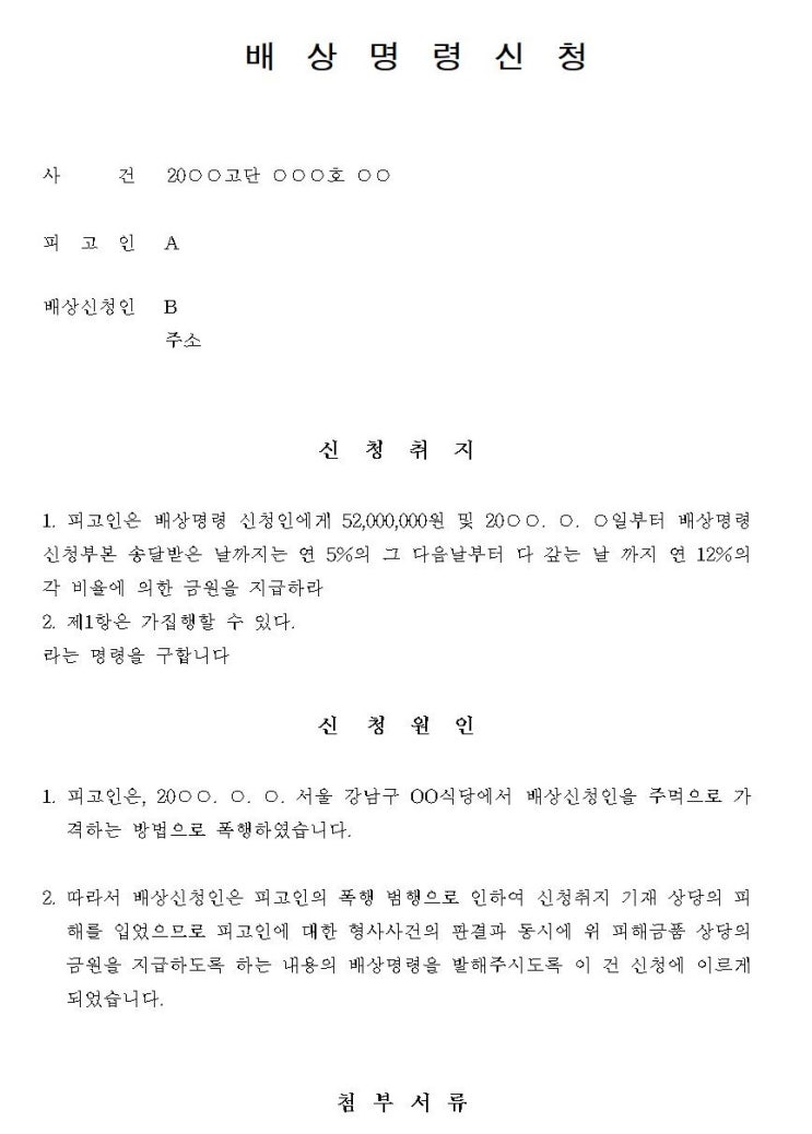  [형사전문변호사] 배상명령신청