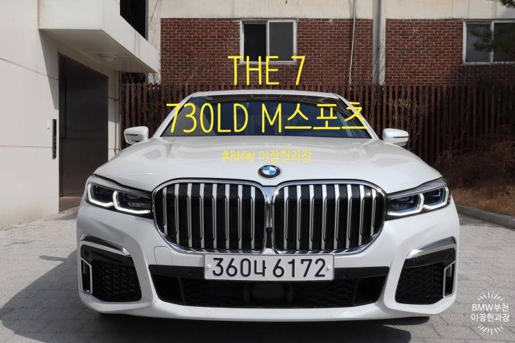 THE 7의 신화. 이장헌과장의 BMW 730LD X드라이브 M스포츠모델 구입조건