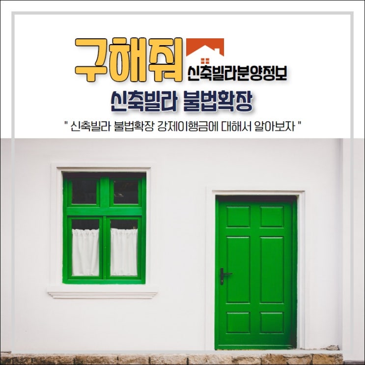  신축빌라 불법확장 및 강제이행금 알려드릴게요