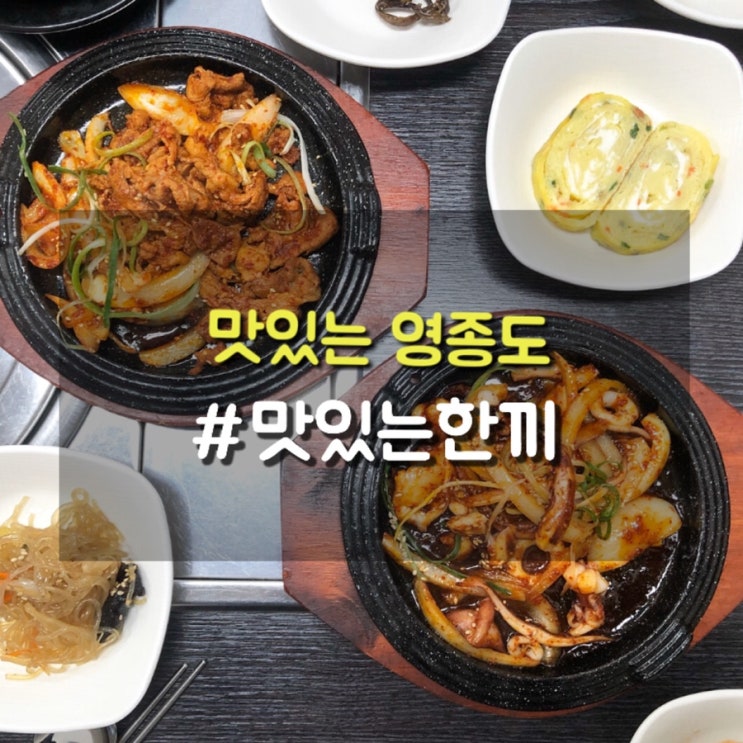  집밥이 그리울땐 12가지 반찬이 나오는 영종도밥집 맛있는 한끼
