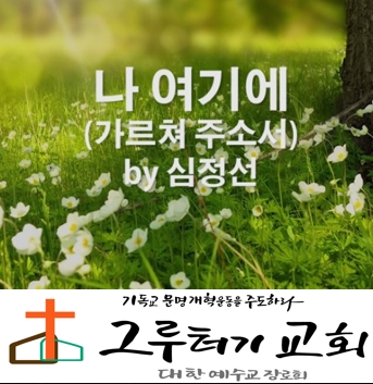 3월 12일 목요일 " 나 여기에" 가르쳐 주소서 내 삶이 주의 선을 이루도록- 심정선 3월 12일 목요일 " 나 여기에" 가르쳐 주소서 내 삶이 주의 선을 이루도록- 심정선