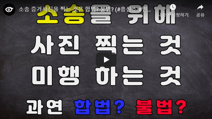 [블랙커] 소송증거를 위한 사진 합법? 불법?
