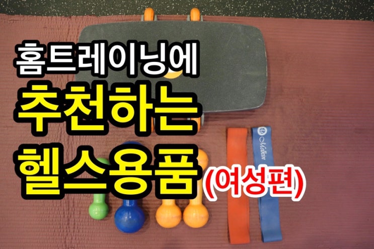  홈 트레이닝하는 여성에게 추천하는 헬스 용품