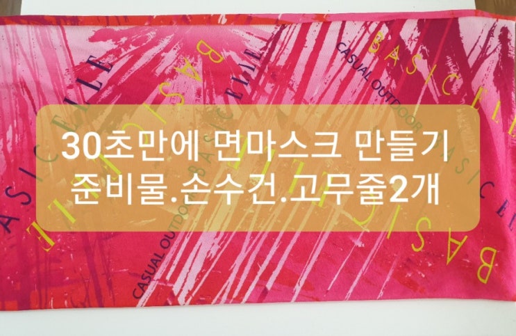  30초만에 면마스크 만들기