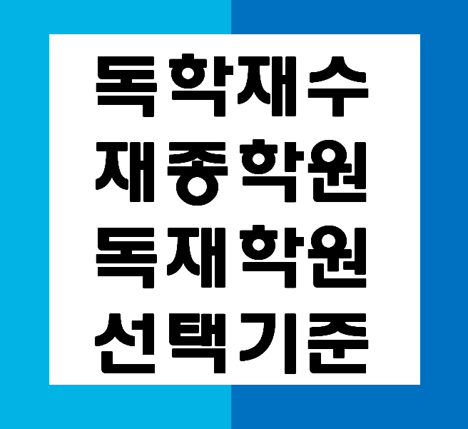  [맞춤형 전문과외 경스터디] 독학재수 vs 독학 재수학원 vs 재수 종합반 장단점 정리