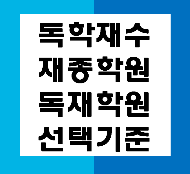 [맞춤형 전문과외 경스터디] 독학재수 vs 독학 재수학원 vs 재수 종합반 장단점 정리