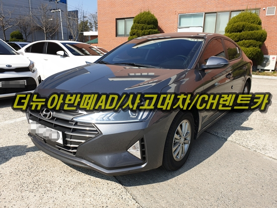  대전/세종더 뉴아반떼 AD 보험수리부터 보험 렌터카 이용 서비스 한번에 편안하게!