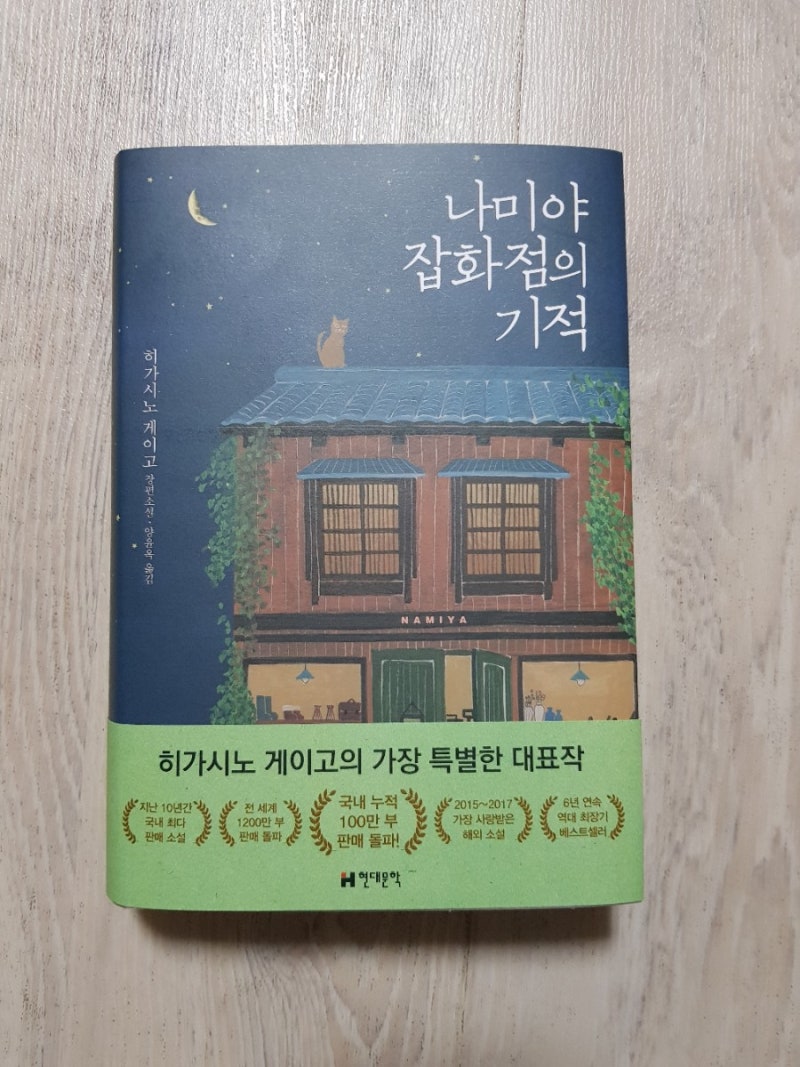나미야 잡화점의 기적 줄거리 결말 해석 : 네이버 블로그
