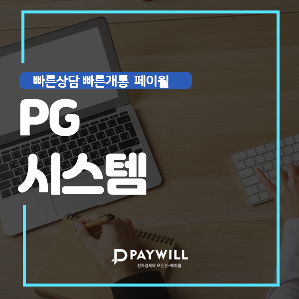  PG시스템 간편 수기결제 아직도 모르시나요?