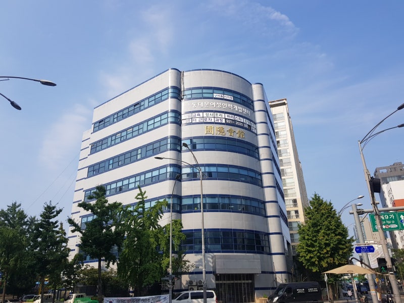 동대문여성인력개발센터에 대한 오해와 진실 : 네이버 블로그 동대문여성인력개발센터에 대한 오해와 진실 : 네이버 블로그
