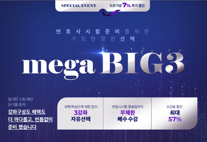 메가로이어스] 변시 시험일까지 무제한수강! Mega Big3 오픈 : 네이버 블로그