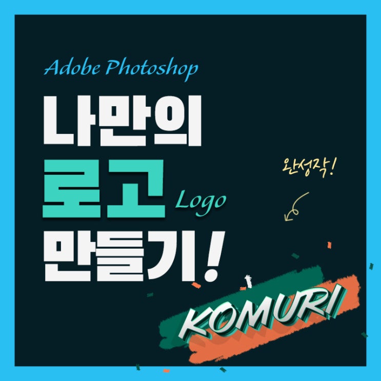 【월간어도비 3월 2주차】 Adobe 무료폰트로 나만의 로고 만들기