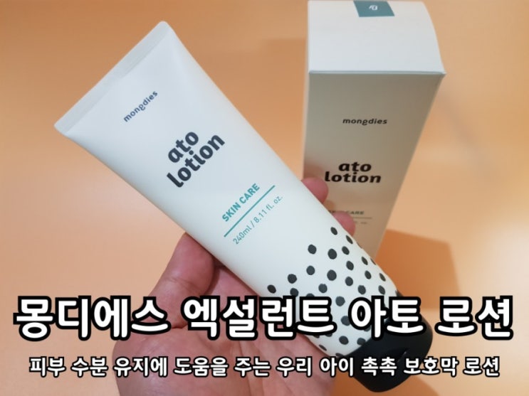 유아로션추천 몽디에스 베이비로션이 딱이야! 유아로션추천 몽디에스 베이비로션이 딱이야!