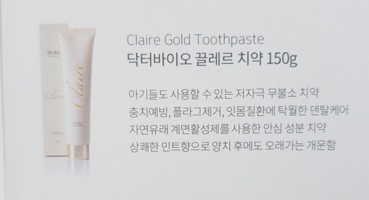  천연치약 / 무불소치약 / 잇몸치약 / 아이부터 성인까지 온가족이 사용가능한 <닥터바이오 끌레르 치약>