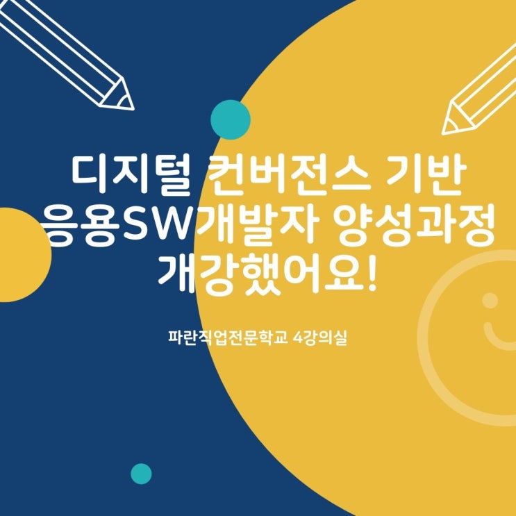 디지털 컨버전스 기반 응용SW개발자 양성과정 개강! - 파란직업전문학교 디지털 컨버전스 기반 응용SW개발자 양성과정 개강! - 파란직업전문학교