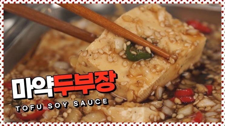  짭쪼름한 밥도둑!간장두부장 [만개의레시피]