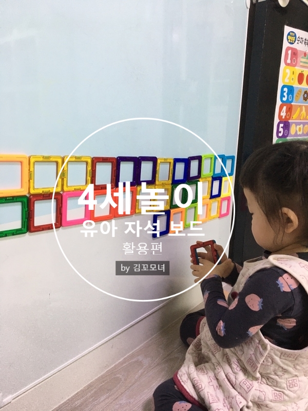  4세아이 놀이 유아 자석 보드 활용편