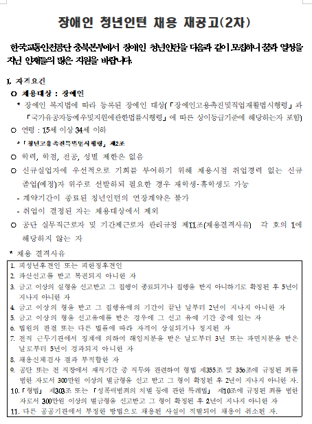 [채용][한국교통안전공단] 충북본부 장애인 청년인턴(사무보조) 채용공고(2차)