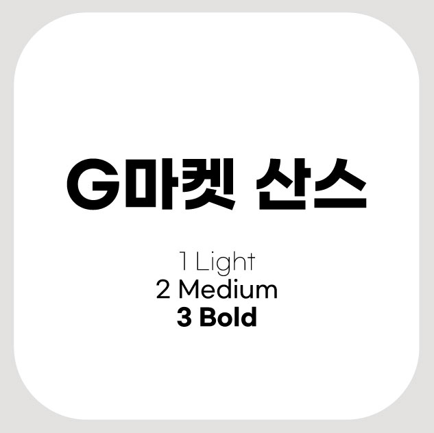  [무료폰트]G마켓 산스