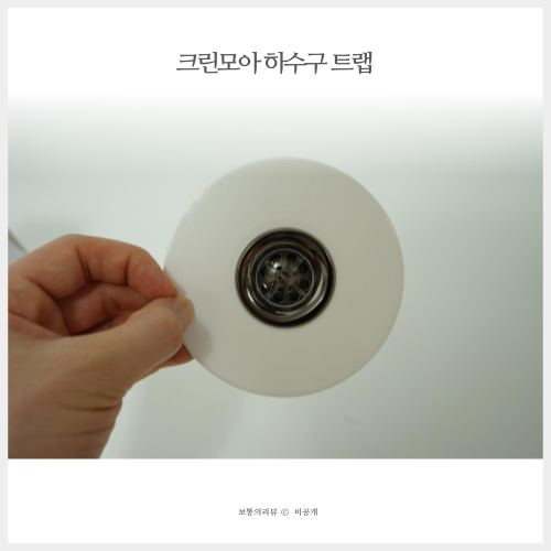  크린모아 화장실 베란다 하수구 악취 차단 트랩 으로 손쉬운 냄새차단