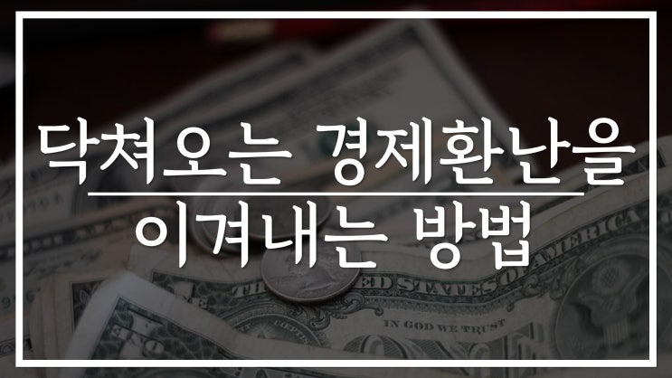 새일교회 | 닥쳐오는 경제환난을 이기는 방법 | 퍼팩트스톰, Recession