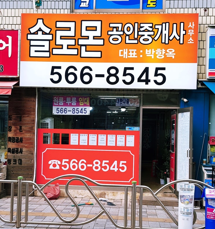  불로동 간판 전문 업체 부동산 새 간판으로 리모델링