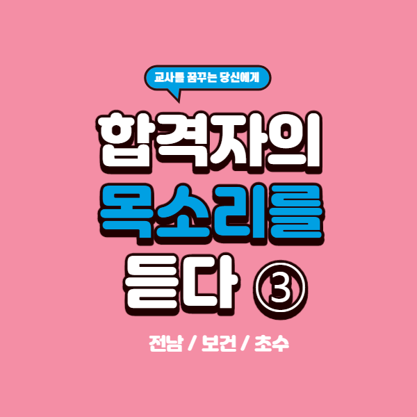  [2019합격수기] "내가 아니면 누가 되겠어?" (전남 / 보건 / 초수)