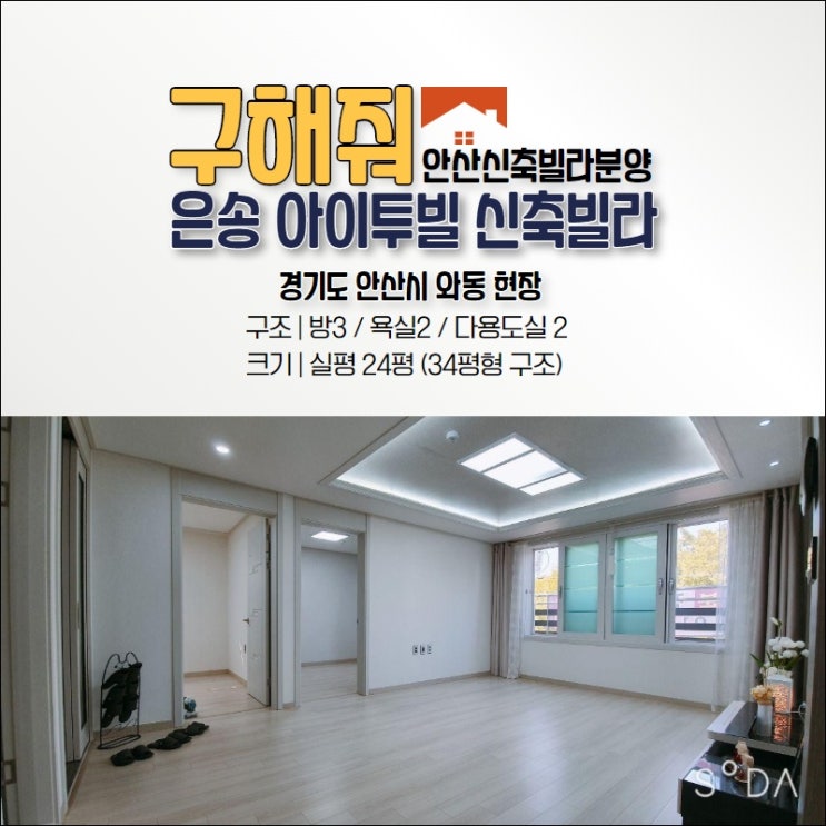  안산와동신축빌라 학군좋고 위치좋은 와동신축분양