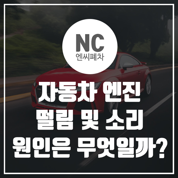  자동차 엔진 떨림 및 소리 원인은 무엇일까?