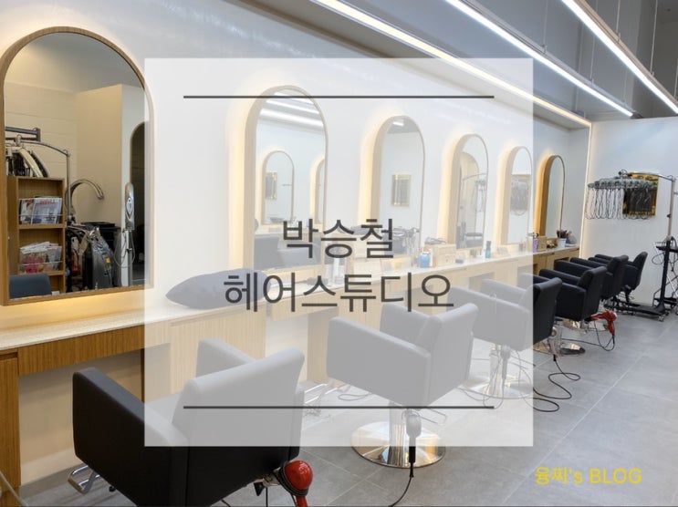  헤어샵 후기 ) 봄맞이 열펌, 인계동 박승철헤어스튜디오