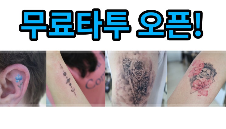 혜화타투 "14번째 무료타투 오픈공지" 선착순으로 작업 하고 있습니다 / 대학로타투 / 혜화타투 예약하기 (포트폴리오 타투가격, 타투모델 구함, 서울타투샵 타투마레)