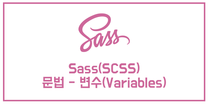 Sass(SCSS) 문법 - 변수(Variables)
