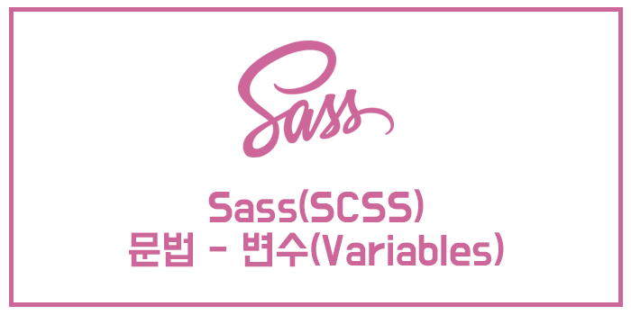  Sass(SCSS) 문법 - 변수(Variables)