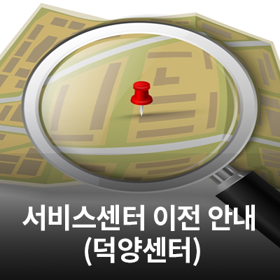  3/16(월) 삼성전자 서비스센터 (덕양센터) 이전 안내