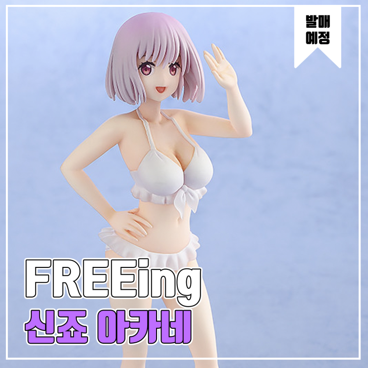  [피규어 발매 예정] FREEing SSSS.GRIDMAN 신죠 아카네 수영복 Ver