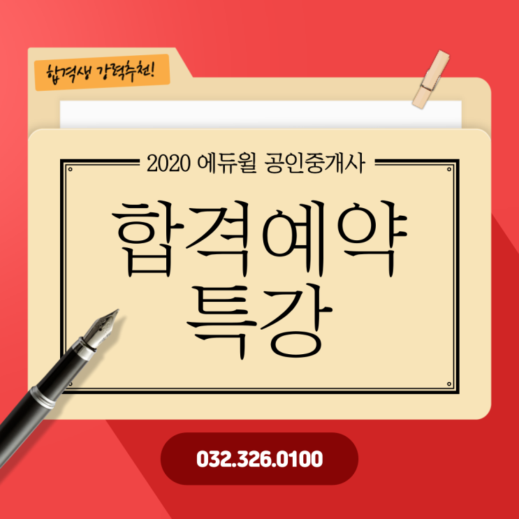  부천 공인중개사 학원 합격예약특강 안내 3/30(월) 접수시작~선착순마감!