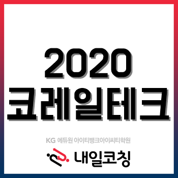 2020년 코레일테크 채용계획, 궁금하다면 클릭!
