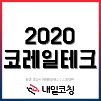 2020년 코레일테크 채용계획, 궁금하다면 클릭! 2020년 코레일테크 채용계획, 궁금하다면 클릭!