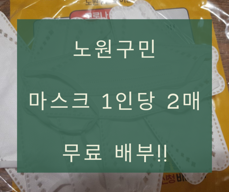  노원구 마스크 1인당 2매 무료 배부 받았어요!!