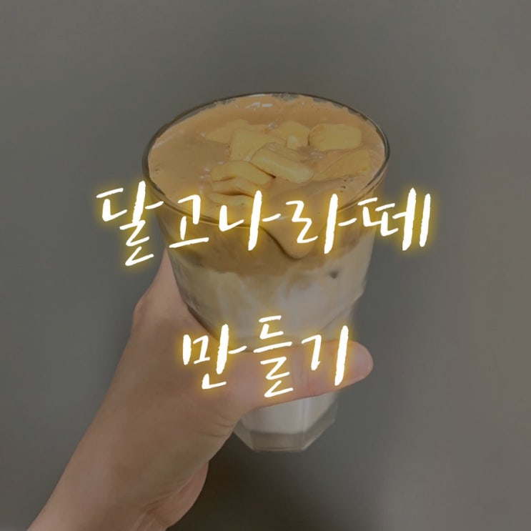  요즘 가장 핫한 달고나 커피를 만들어 마셔 본 후기