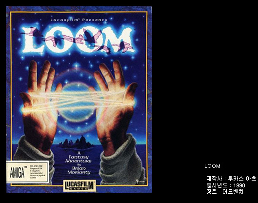 숨겨진 어드벤처 게임의 명작 - LOOM(1990), 루카스 아츠