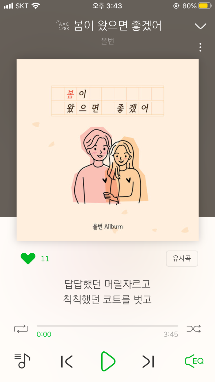  올번 '봄이 왔으면 좋겠어' 싱글 앨범 출시 스밍gogo!