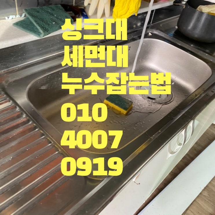  제주시내 싱크대나 세면대에서 물떨어질때 수리하거나 고쳐주는 누수업체~제주설비아저씨