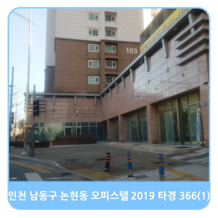  인천 논현 오피스텔 경공매 복기임장 - 2019타경 366(1)