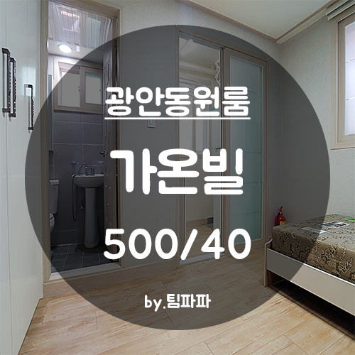  [부산 광안동] 저렴한 풀옵션 원룸 가온빌 월세