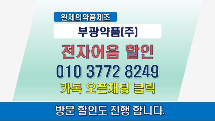  부광약품 전자어음할인 최저금리로 받는방법