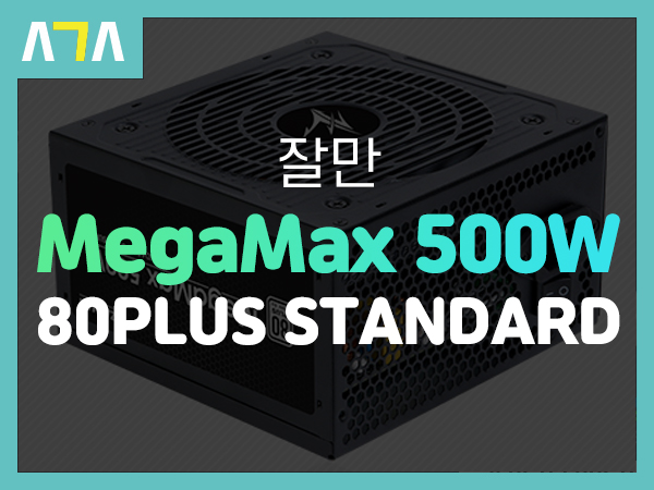 잘만 MegaMax 500W 파워서플라이