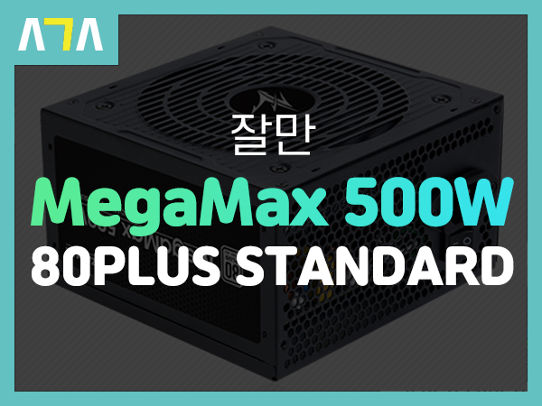  잘만 MegaMax 500W 파워서플라이
